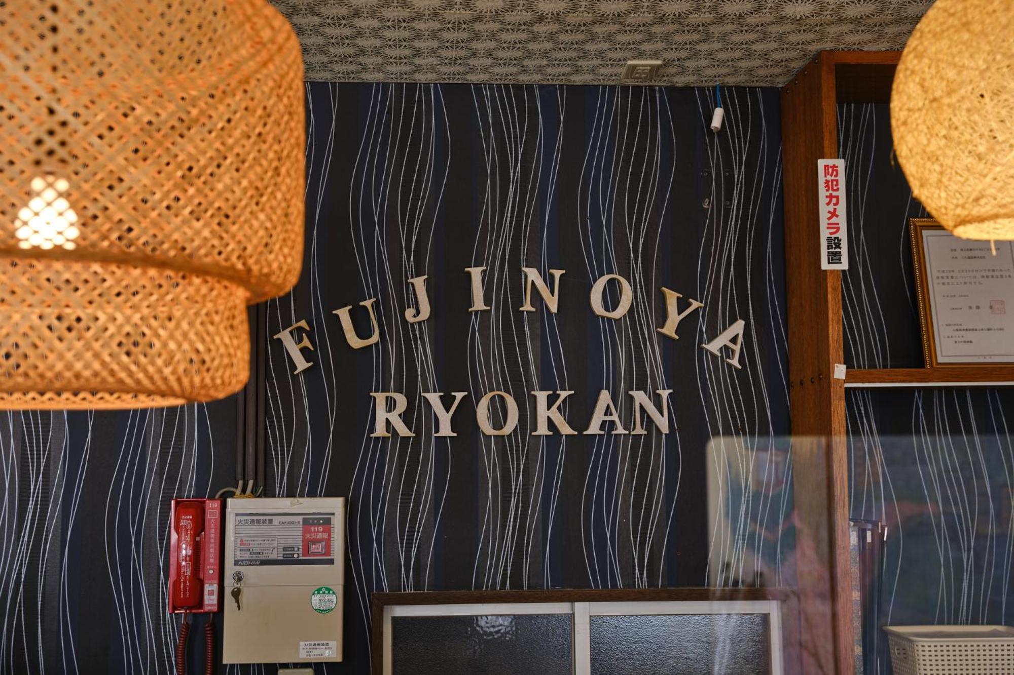 富士の屋旅館 富士河口湖 外观 照片